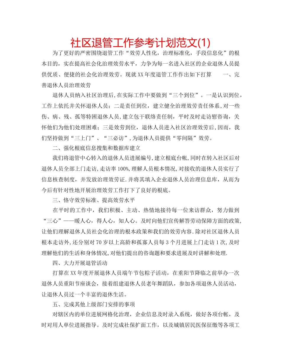 社区退管工作参考计划范文(1) _第1页