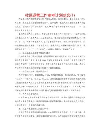 社区退管工作参考计划范文(1) 