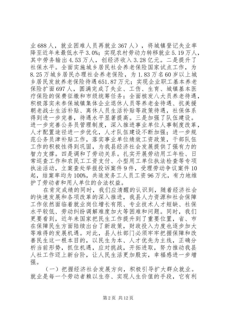 副县长在全县人力资源和社会保障暨民政工作会上的讲话发言_第2页