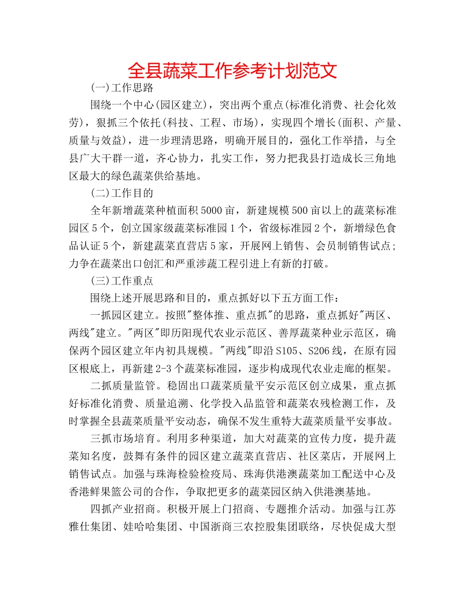 全县蔬菜工作参考计划范文 _第1页