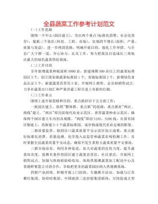 全县蔬菜工作参考计划范文 