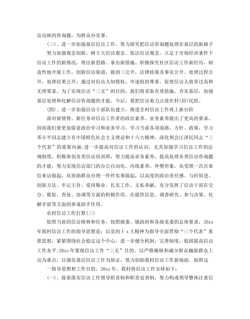 农村信访工作参考计划范文5篇 _第3页