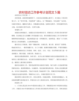 农村信访工作参考计划范文5篇 