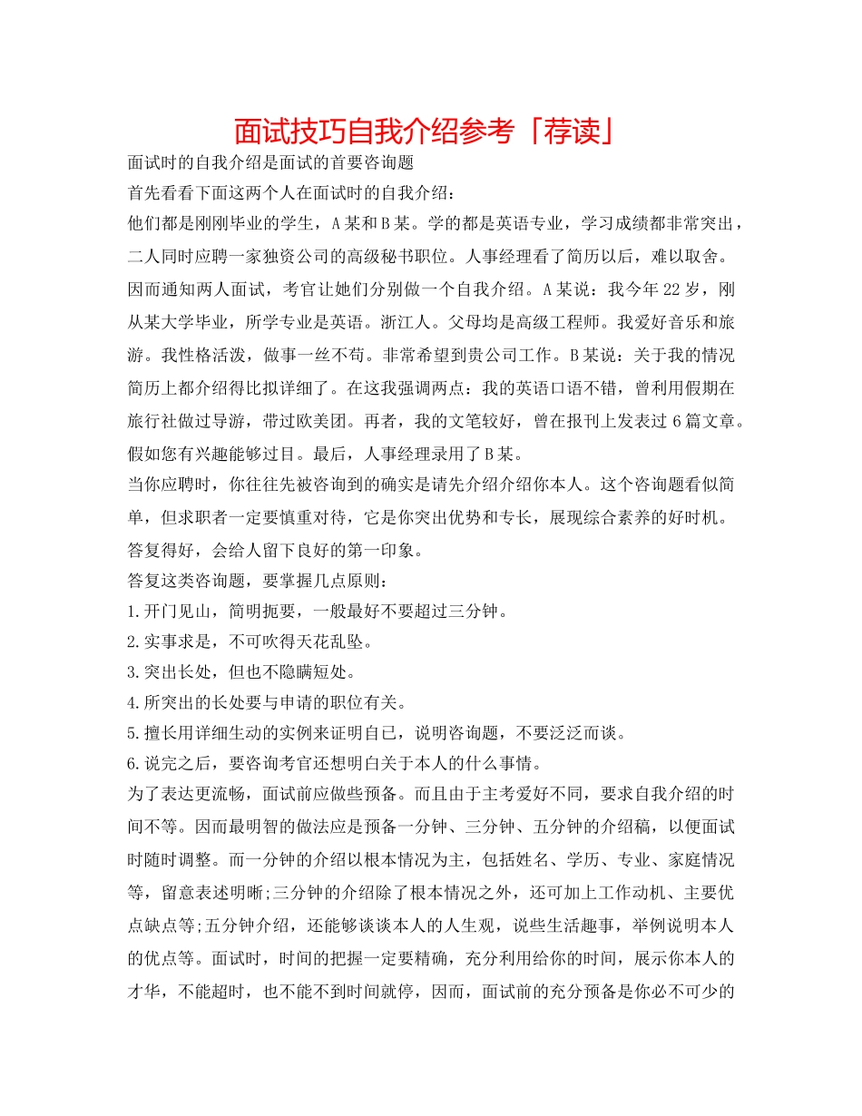 面试技巧自我介绍参考「荐读」 _第1页