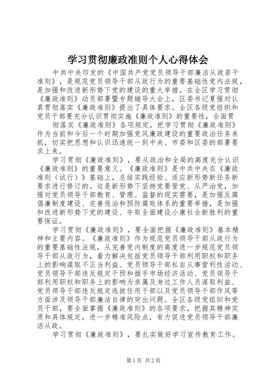 学习贯彻廉政准则个人体会心得_第1页