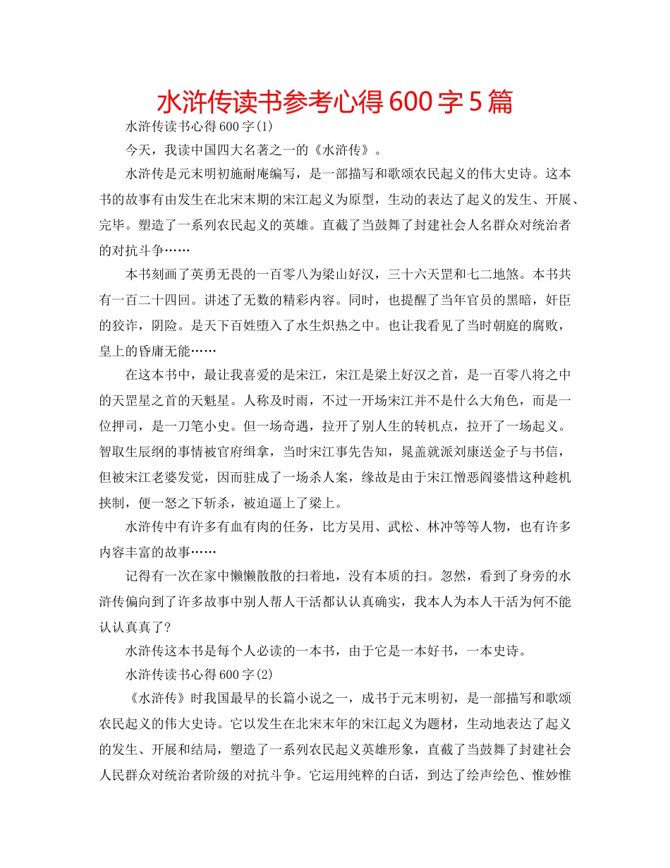 水浒传读书参考心得600字5篇 _第1页