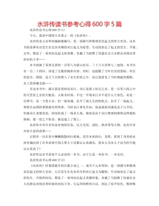 水浒传读书参考心得600字5篇 
