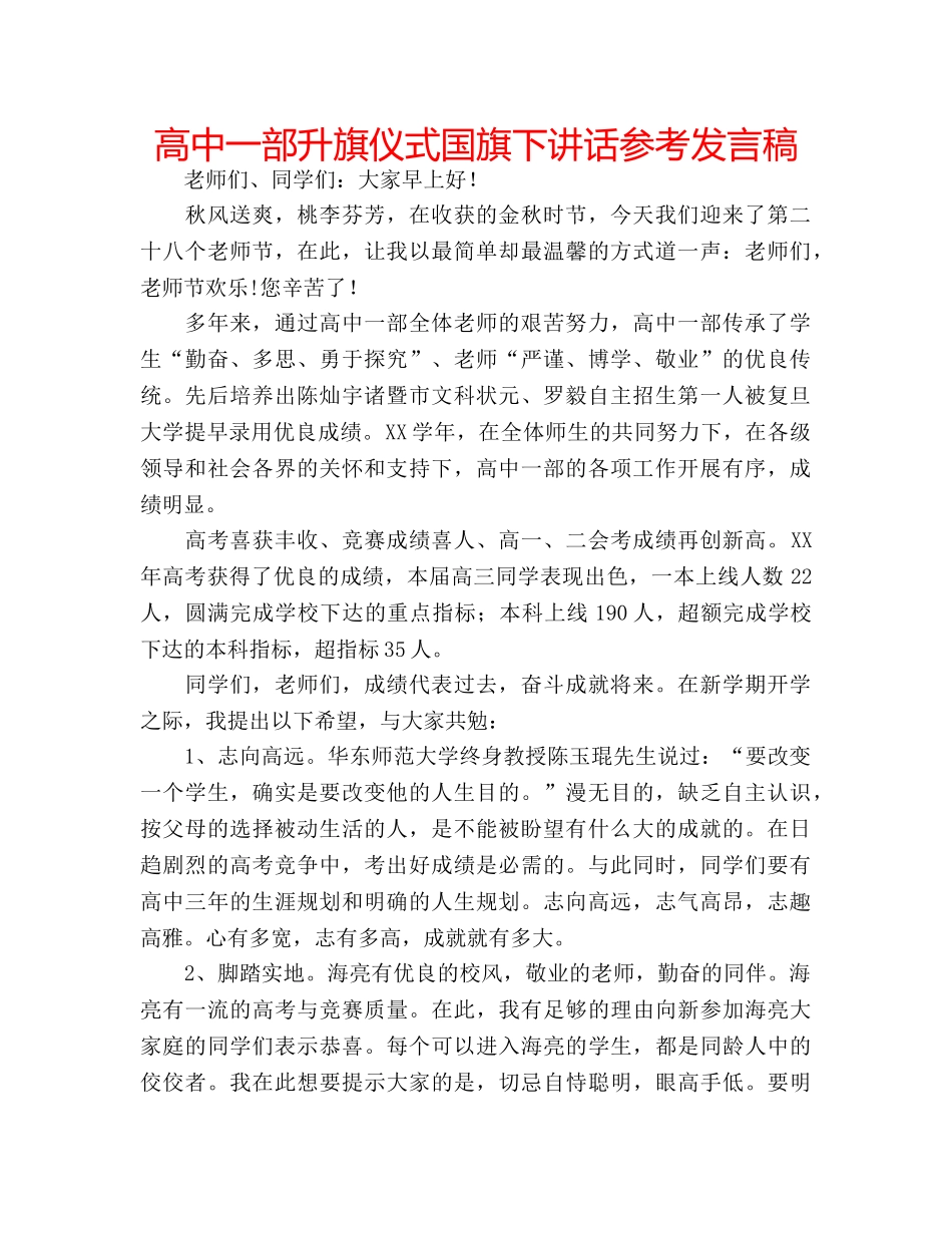 高中一部升旗仪式国旗下讲话参考发言稿 _第1页