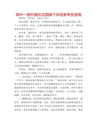 高中一部升旗仪式国旗下讲话参考发言稿 