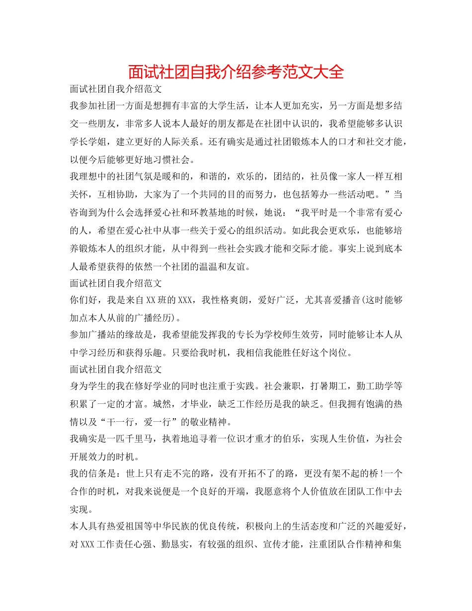 面试社团自我介绍参考范文大全 _第1页