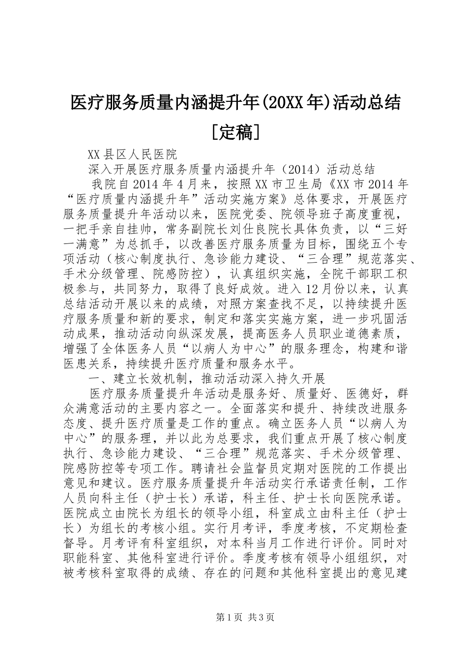 医疗服务质量内涵提升年(20XX年)活动总结[定稿] (5)_第1页