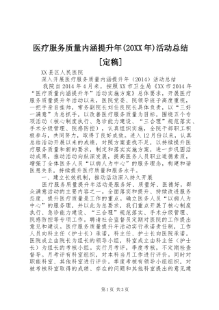 医疗服务质量内涵提升年(20XX年)活动总结[定稿] (5)