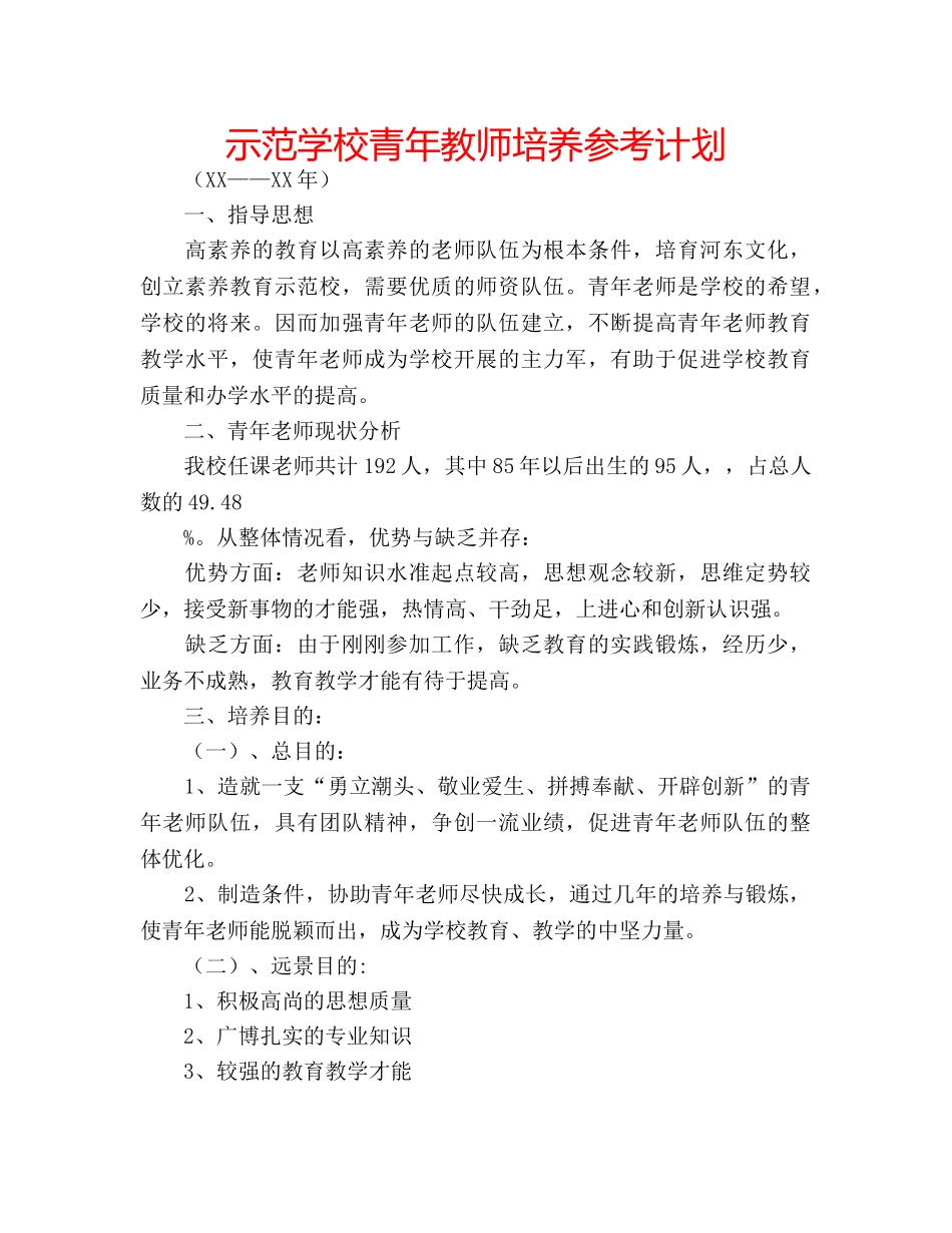 示范学校青年教师培养参考计划 _第1页