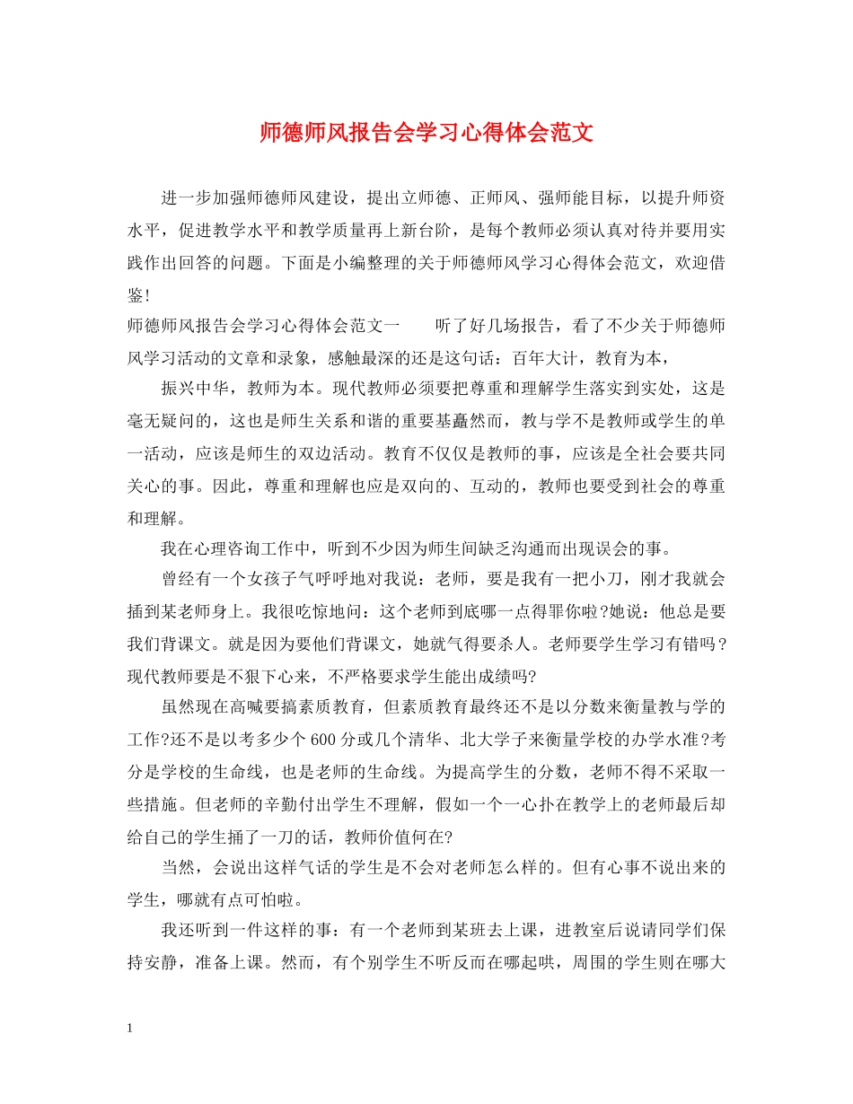 师德师风报告会学习心得体会范文 _第1页