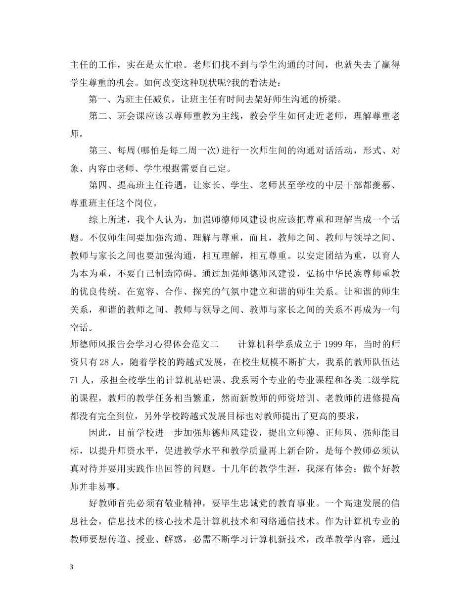 师德师风报告会学习心得体会范文 _第3页