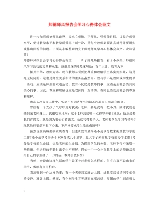 师德师风报告会学习心得体会范文 