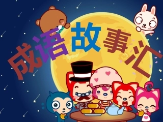 成语故事PPT