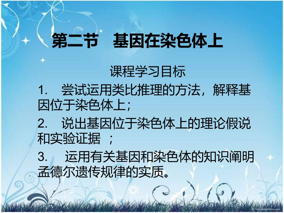 基因在染色体上1_第1页