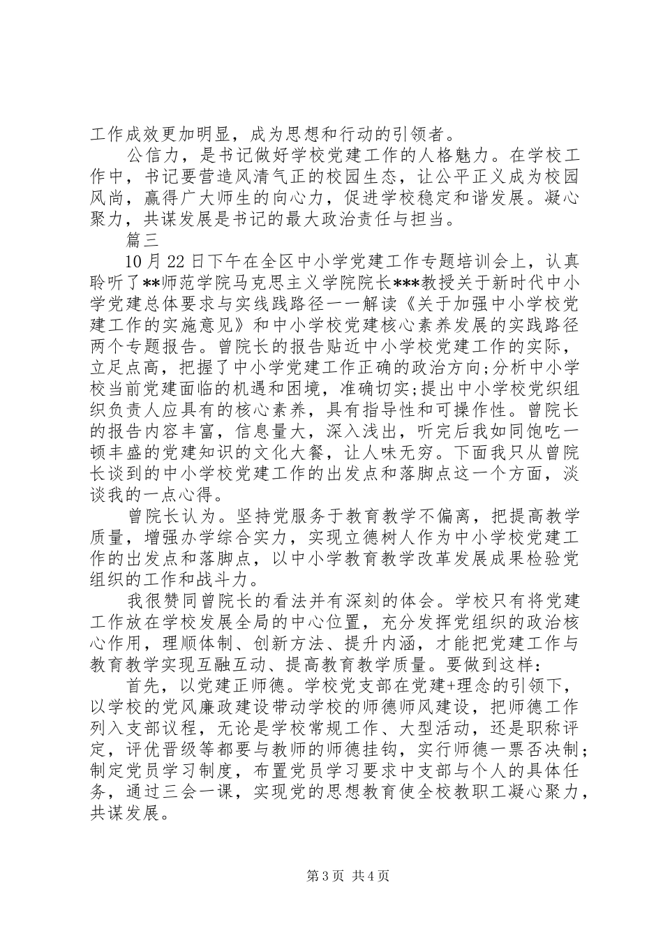 中小学基层党建工作体会心得精选【3篇】_第3页