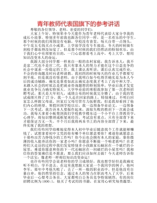 青年教师代表国旗下的 