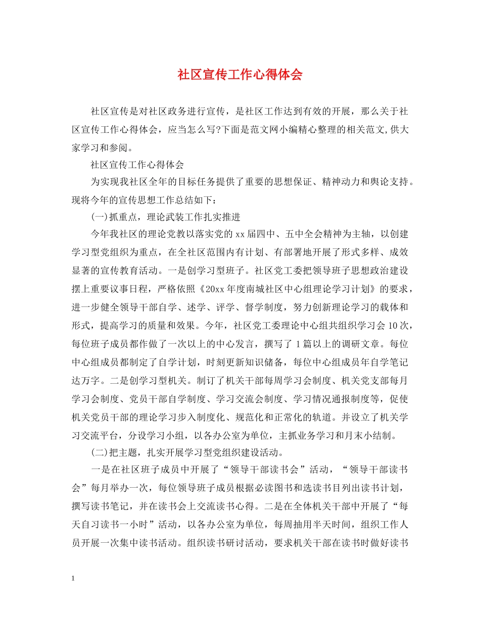 社区宣传工作心得体会 _第1页