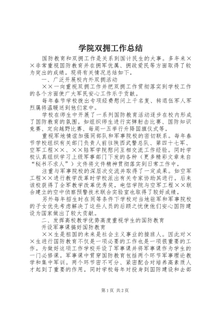 学院双拥工作总结 