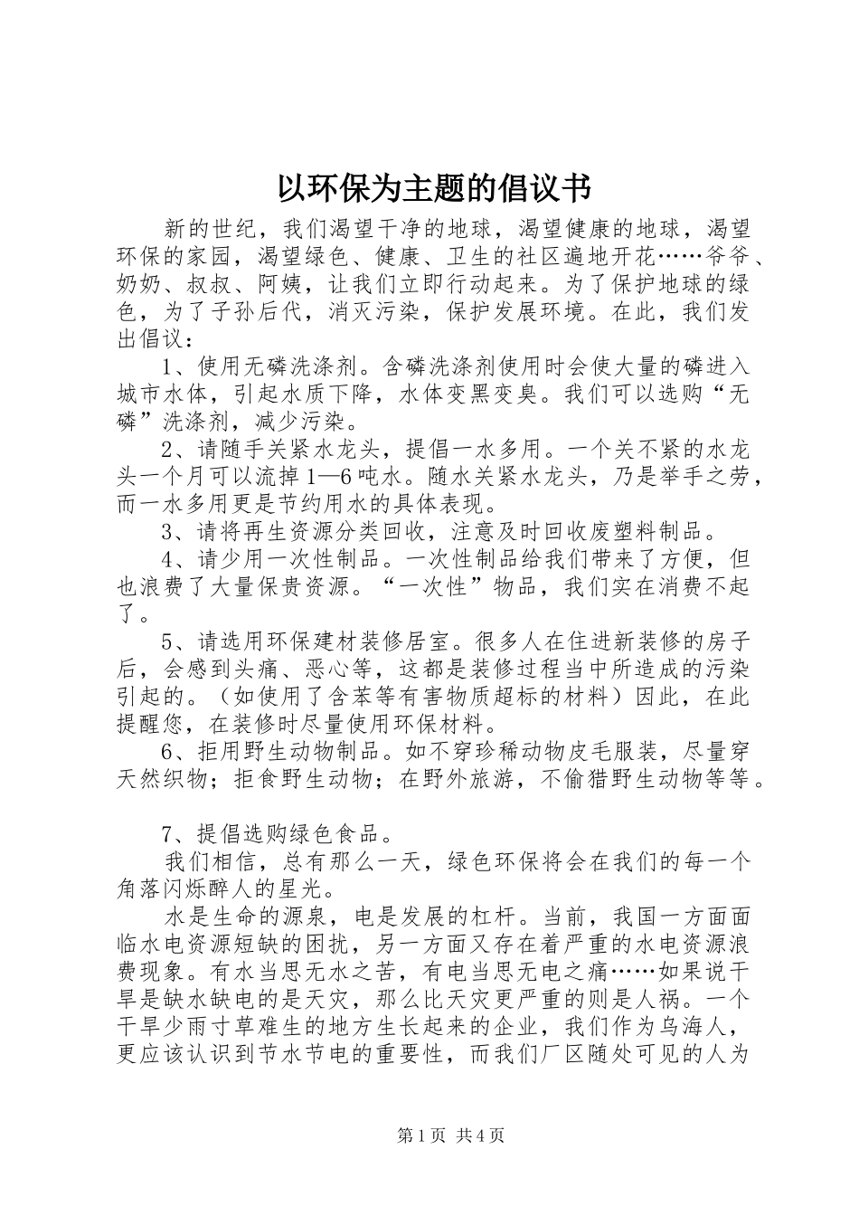以环保为主题的倡议书_第1页