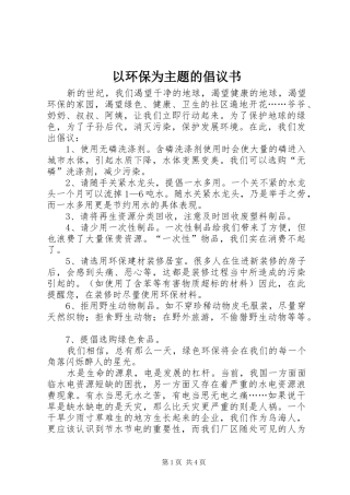 以环保为主题的倡议书