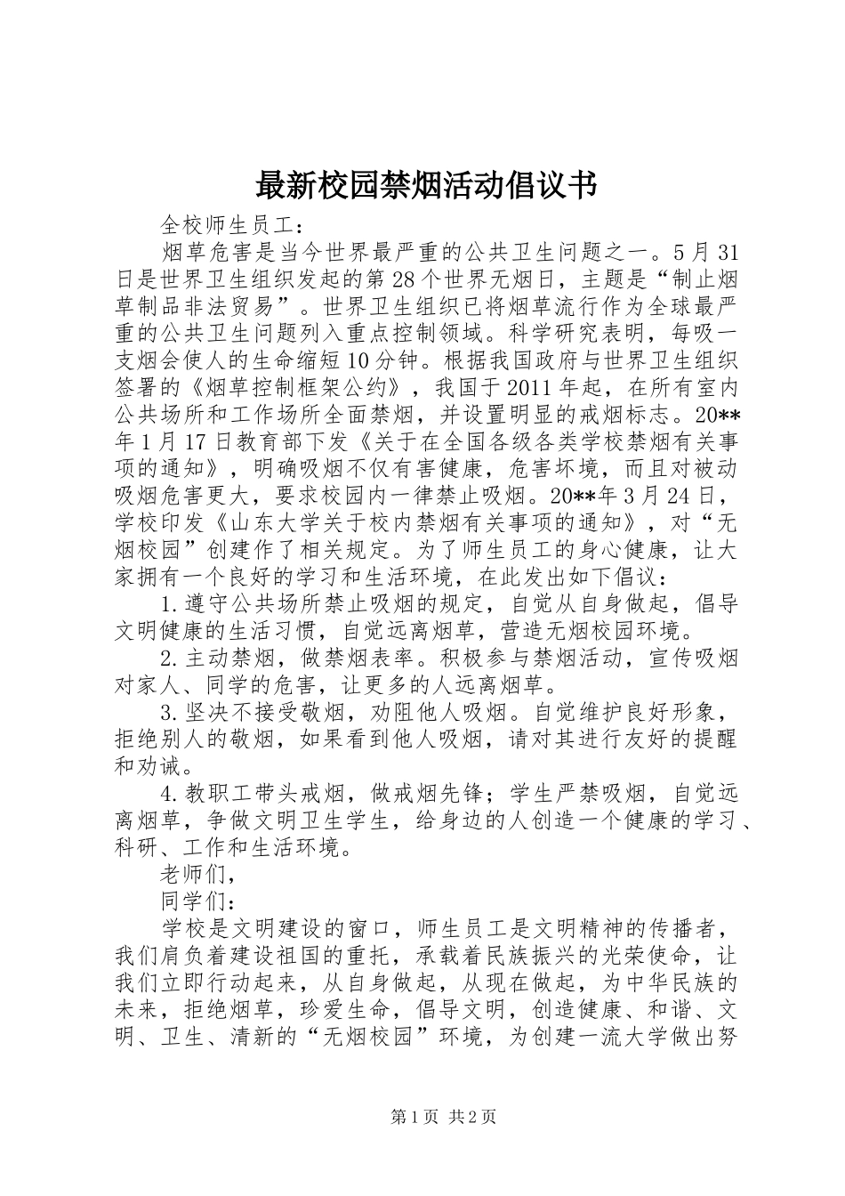 最新校园禁烟活动倡议书_第1页