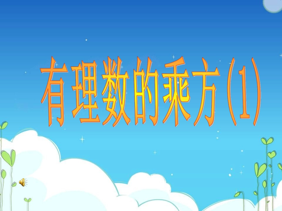 有理数的乘方课件(1)_第1页