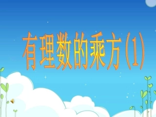 有理数的乘方课件(1)