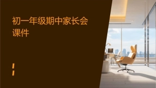 初一年级期中家长会课件