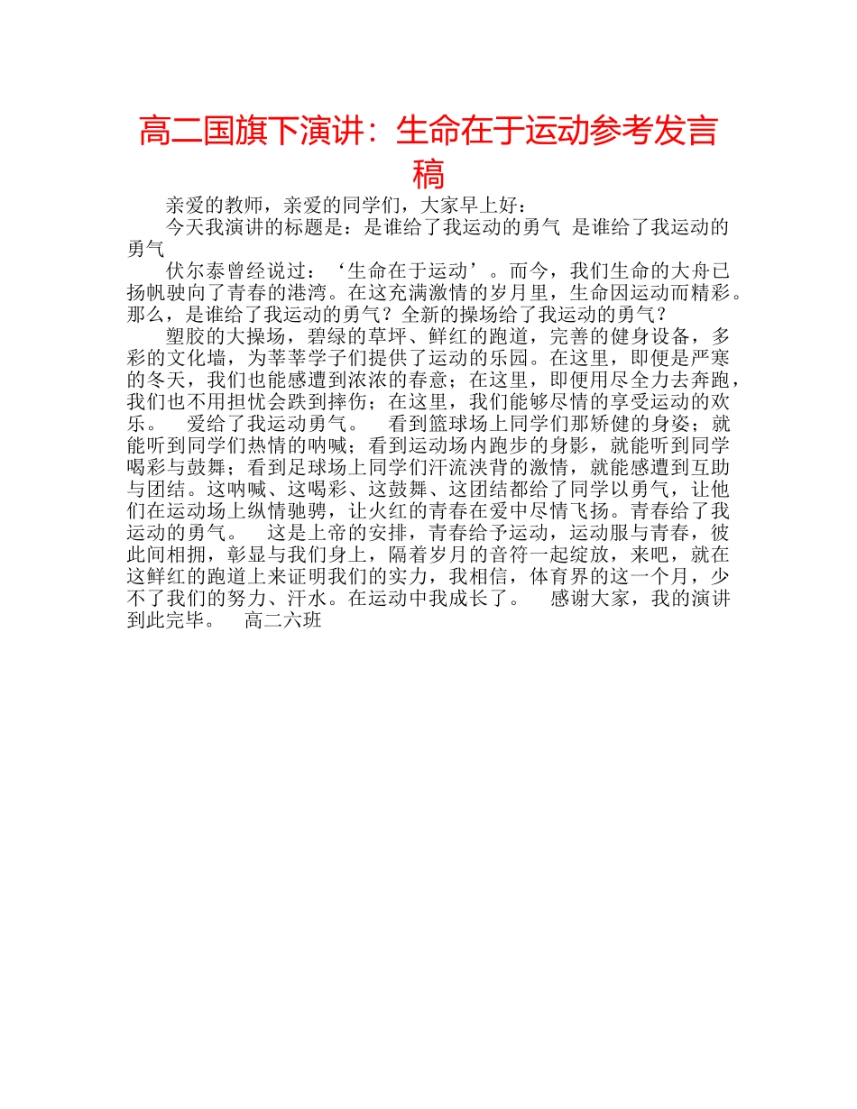 高二国旗下演讲生命在于运动参考发言稿 _第1页