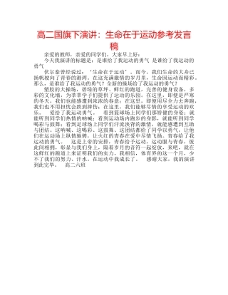 高二国旗下演讲生命在于运动参考发言稿 