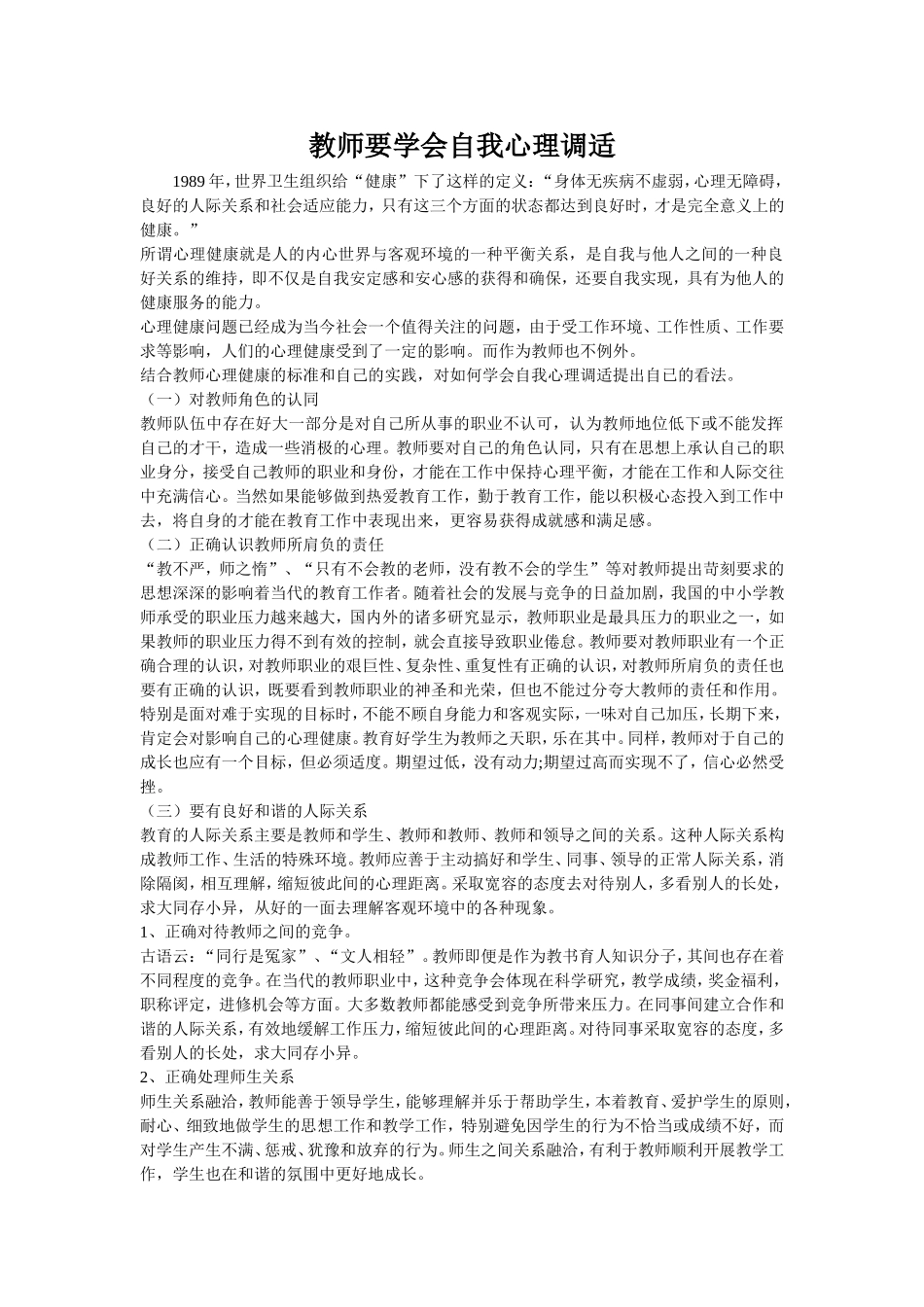 教师要学会自我心理调适_第1页