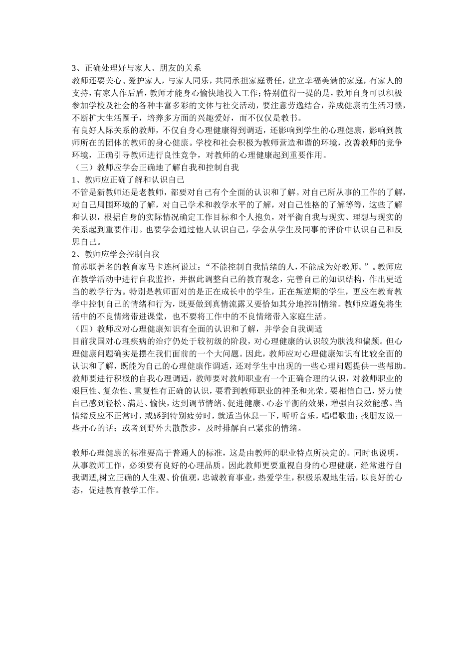 教师要学会自我心理调适_第2页