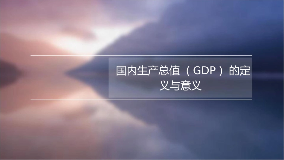 国内生产总值及其核算课件_第3页