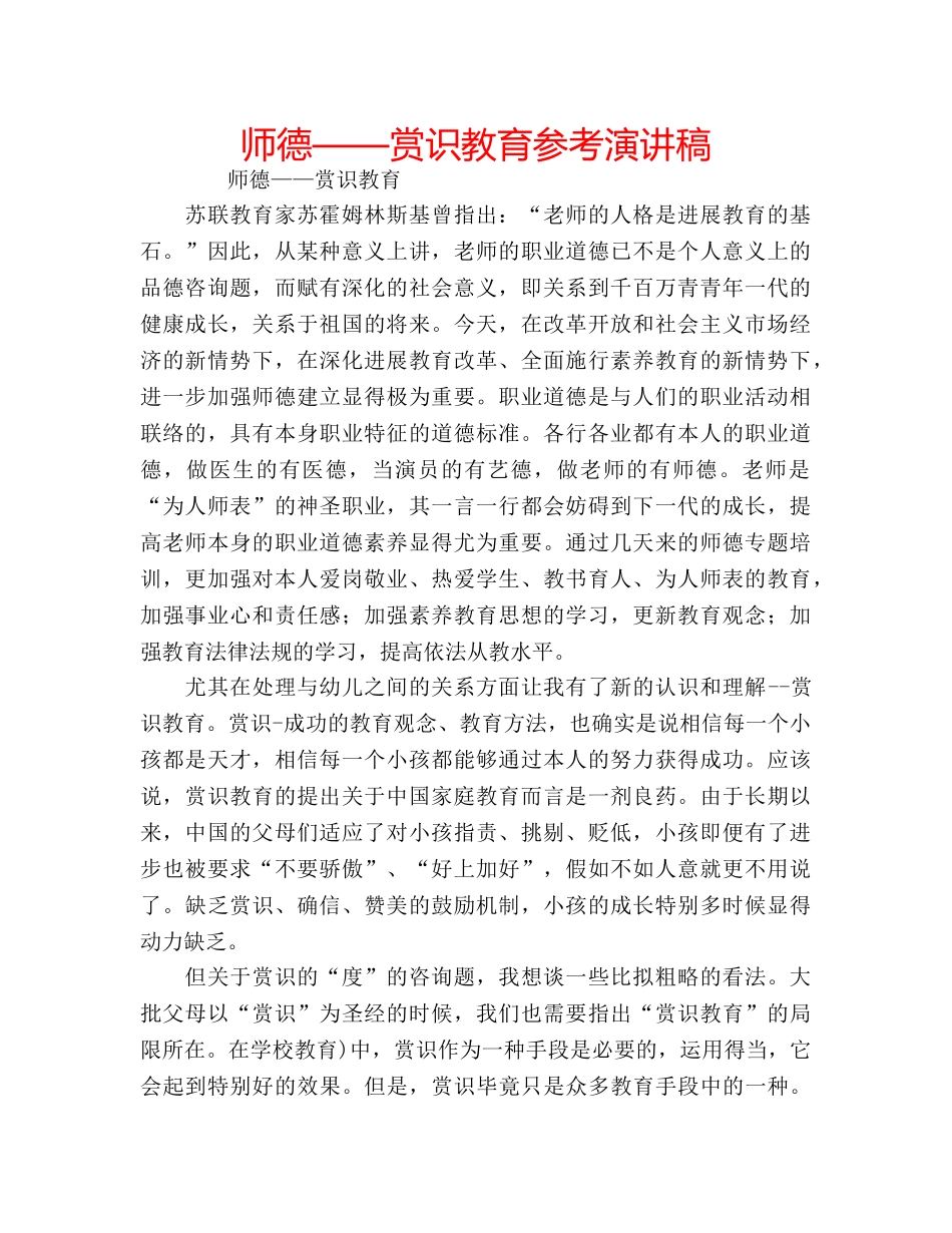 师德——赏识教育参考演讲稿 _第1页