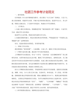 社团工作参考计划范文 