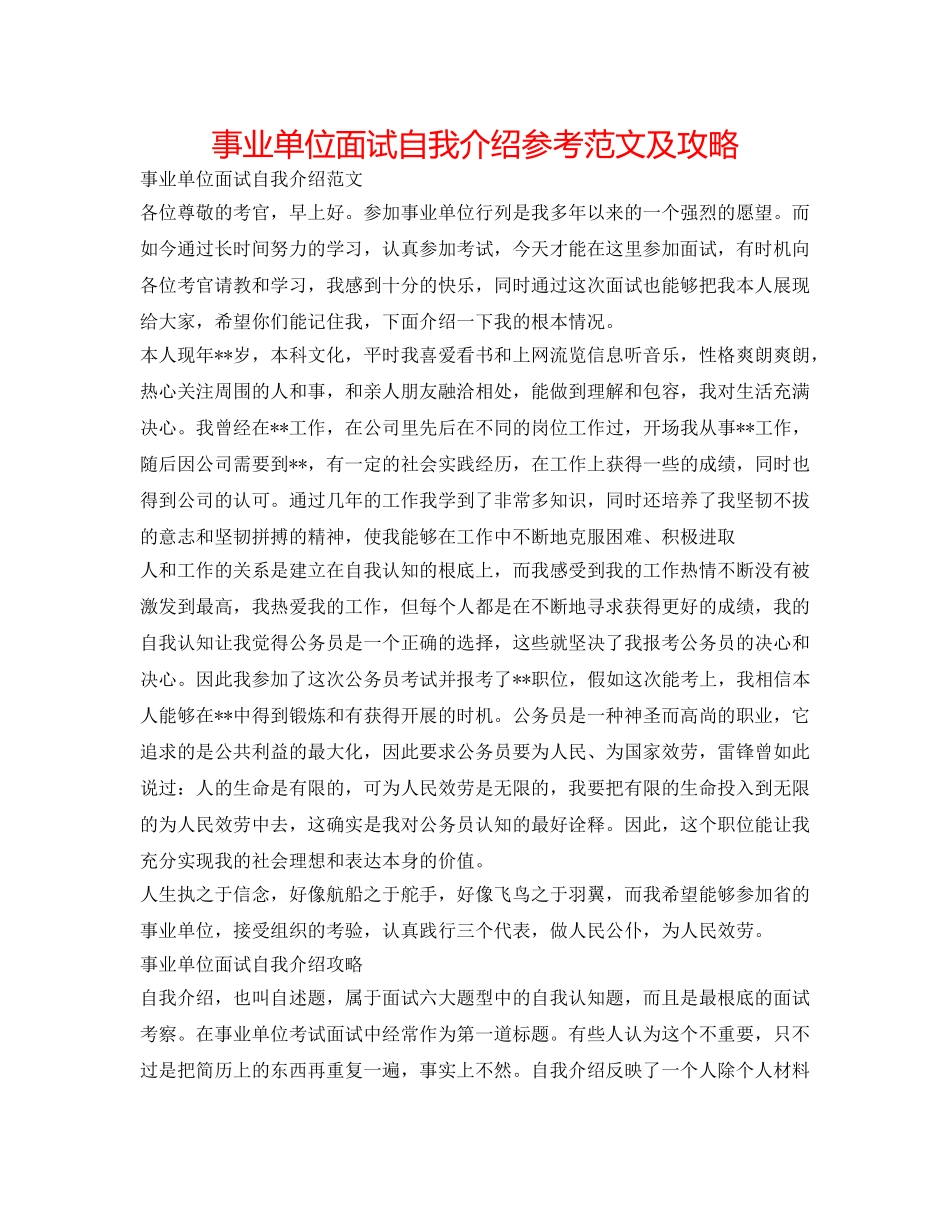 事业单位面试自我介绍参考范文及攻略 _第1页
