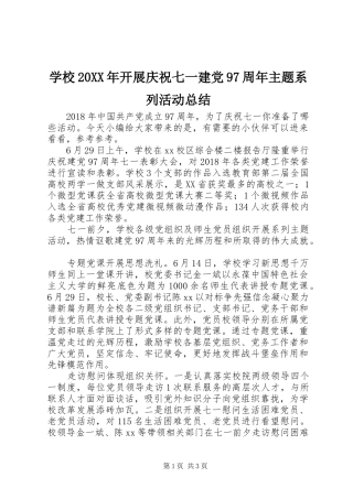 学校20XX年开展庆祝七一建党97周年主题系列活动总结