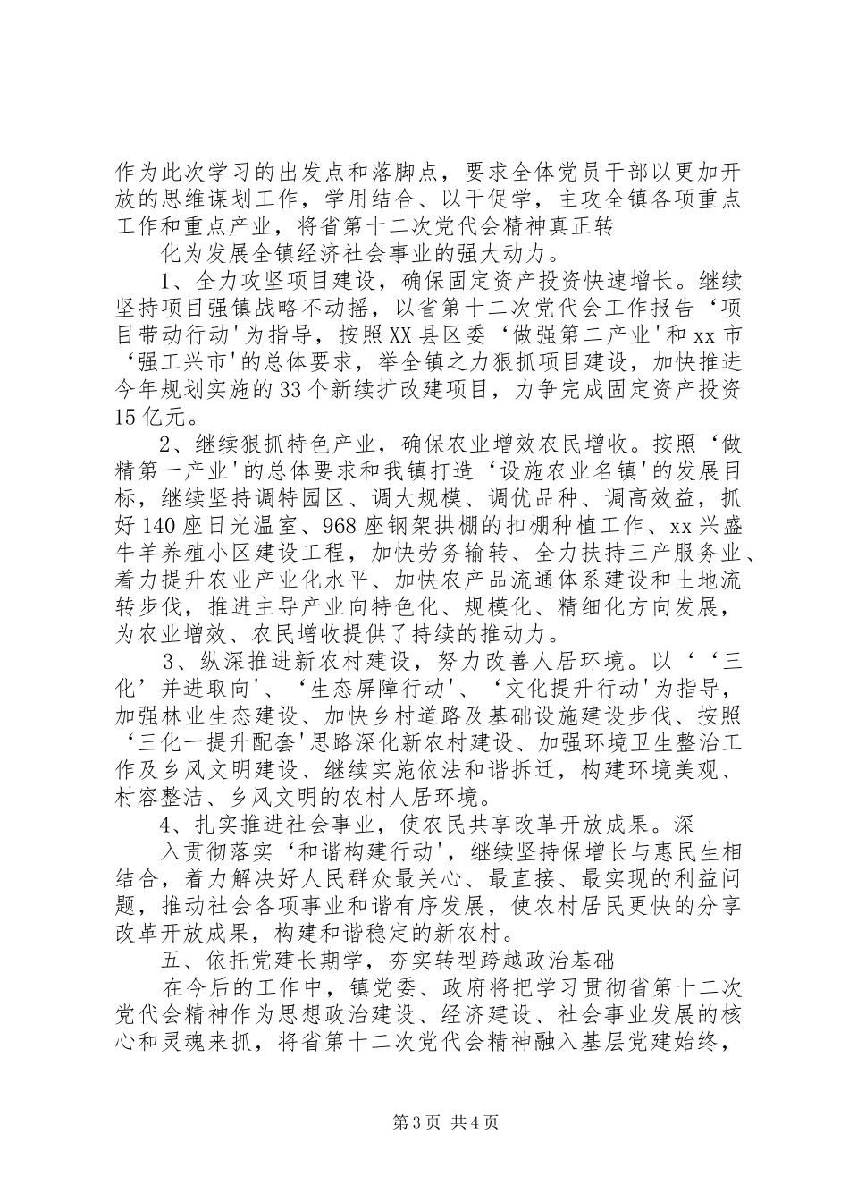 学习十二次党代会精神总结报告 _第3页