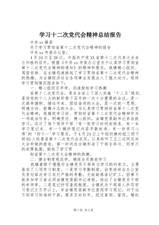 学习十二次党代会精神总结报告 