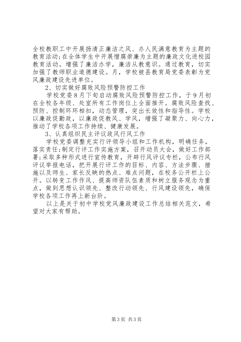 中学党风廉政建设工作总结两篇 _第3页