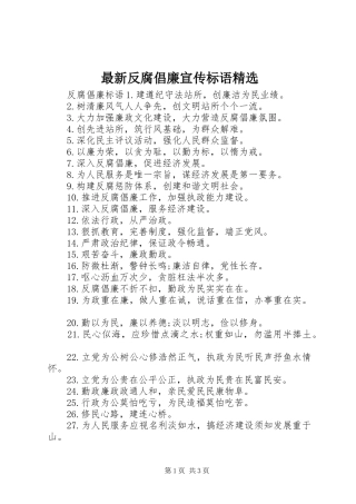 最新反腐倡廉宣传标语精选