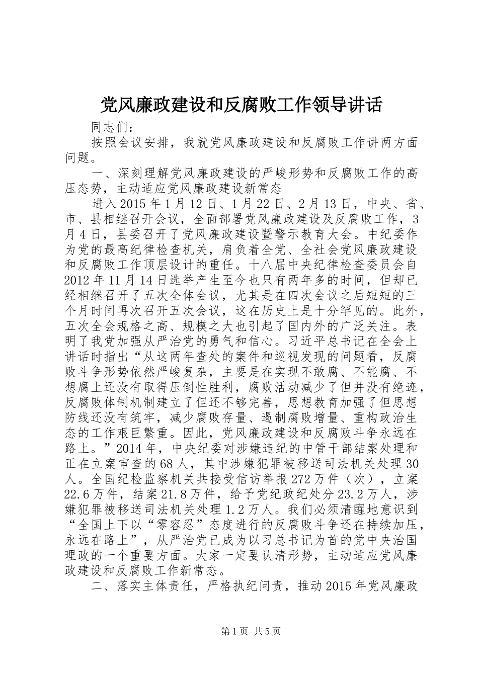 党风廉政建设和反腐败工作领导讲话发言_第1页