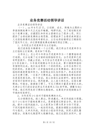 业务竞赛活动领导讲话发言
