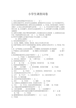 小学生调查问卷