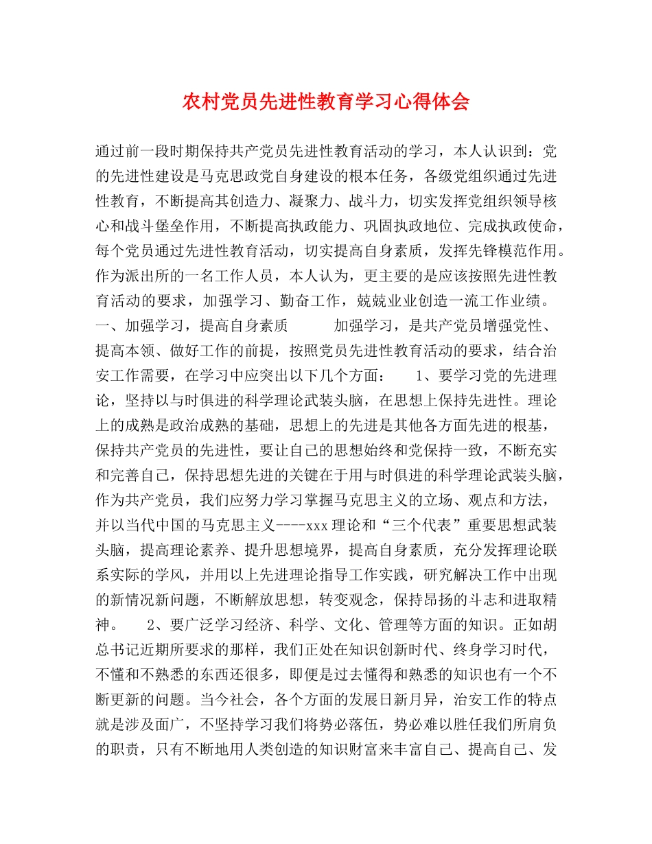 农村党员先进性教育学习心得体会 _第1页