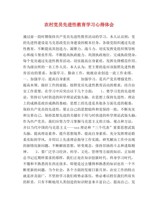 农村党员先进性教育学习心得体会 